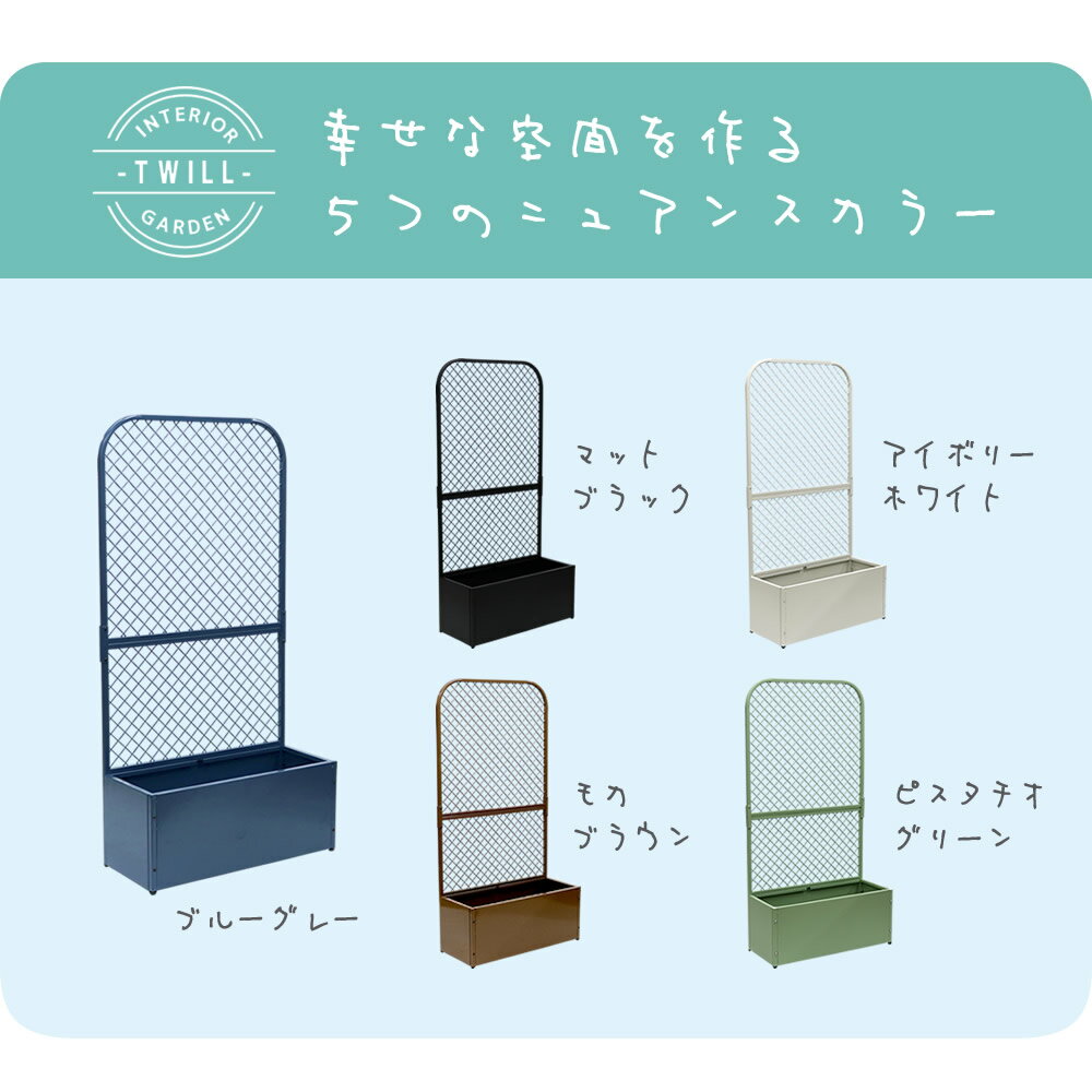 ヘルシー救急BOXのプランターBOX付きフェンス「TWILL」（ツイル）TW001 プランター 付き アイアン フェンス スタンド パーテーション 間仕切り リビング オフィス 屋外 室内 店舗 おしゃれ 北欧 壁掛け 目隠し 日除け 庭 ベランダ プランター台 看板 格子 柵 自立 置くだけ バラ diy 送料無料｜アングル2