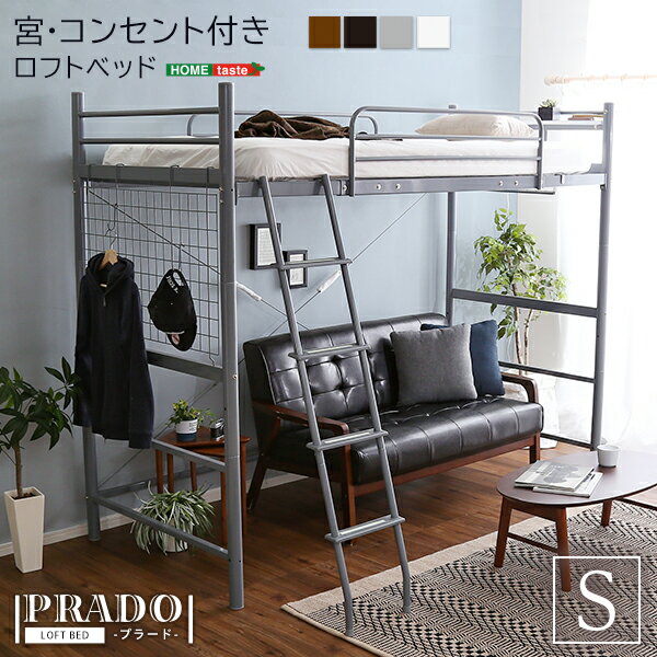 宮・コンセント付き ロフトベッド【PRADO-プラード-】【北海道沖縄離島は不可品】【直送品】【割引不可品】