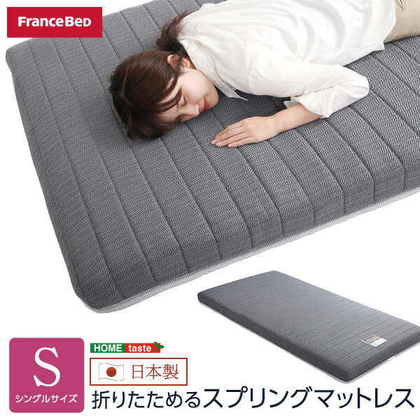 折りたためるスプリングマットレス　シングルサイズ　フランスベッド　日本製【北海道沖縄離島は不可品】【直送品】【割引不可品】