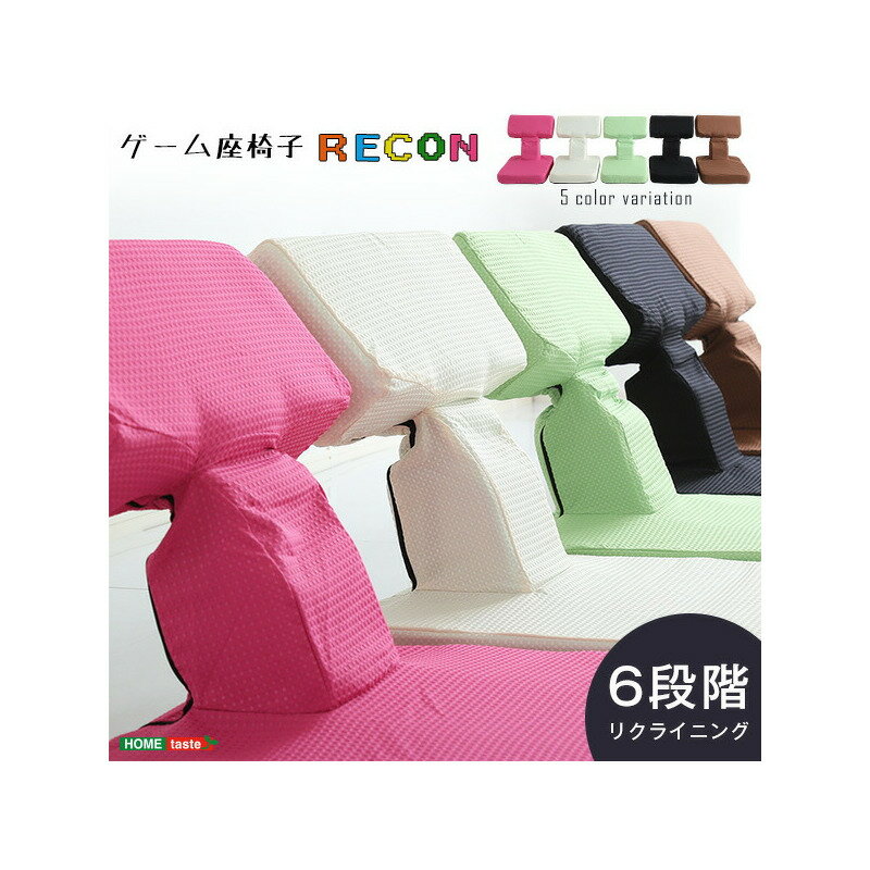 ゲームファン必見 待望の本格ゲーム座椅子(布地) 6段階のリクライニング|Recon-レコン-【本州のみ可能。離島その他の地域不可】【直送品】【割引不可品】