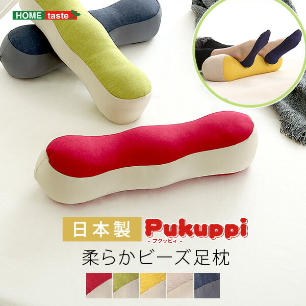 日本製　柔らかビーズ足枕　【Pukuppi -プクッピィ-】　5カラー【本州のみ可能。離島その他の地域不可】【直送品】【割引不可品】