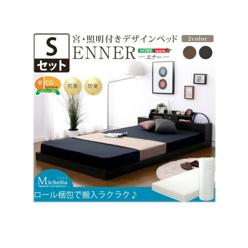 宮、照明付きデザインベッド【エナー-ENNER-（シングル）】（ロール梱包のボンネルコイルマットレス付き）【北海道沖縄離島は不可品】【直送品】【割引不可品】