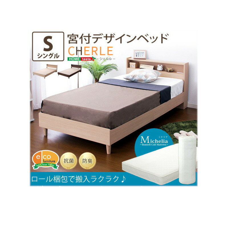 宮付きデザインベッド【シェルル-CHERLE-(シングル)】(ロール梱包のボンネルコイルマットレス付き)【北海道沖縄離島は不可品】【直送品】【割引不可品】