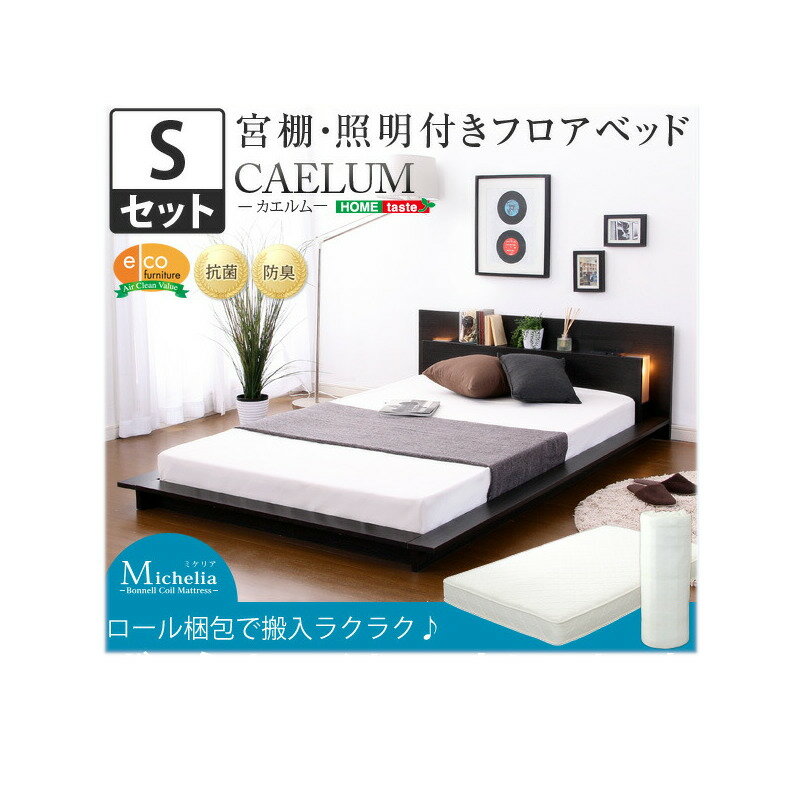 宮、照明、コンセント付きフロアベッド【カエルム-CAELUM-（シングル）】（ロール梱包のボンネルコイルマットレス付き）【北海道沖縄離島は不可品】【直送品】【割引不可品】