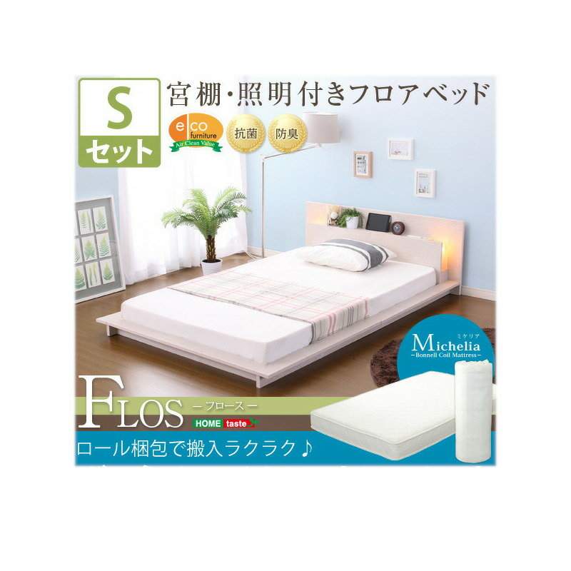 宮、照明、コンセント付きフロアベッド【フロース-FLOS-（シングル）】（ロール梱包のボンネルコイルマットレス付き）【北海道沖縄離島は不可品】【直送品】【割引不可品】