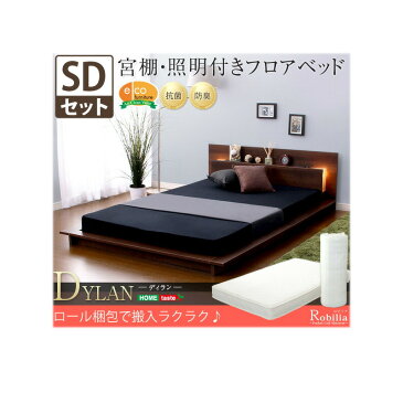 宮、照明、コンセント付き【ディラン-DYLAN-(セミダブル)】(ロール梱包のポケットコイルスプリングマットレス付き)【北海道沖縄離島は不可品】【直送品】【割引不可品】