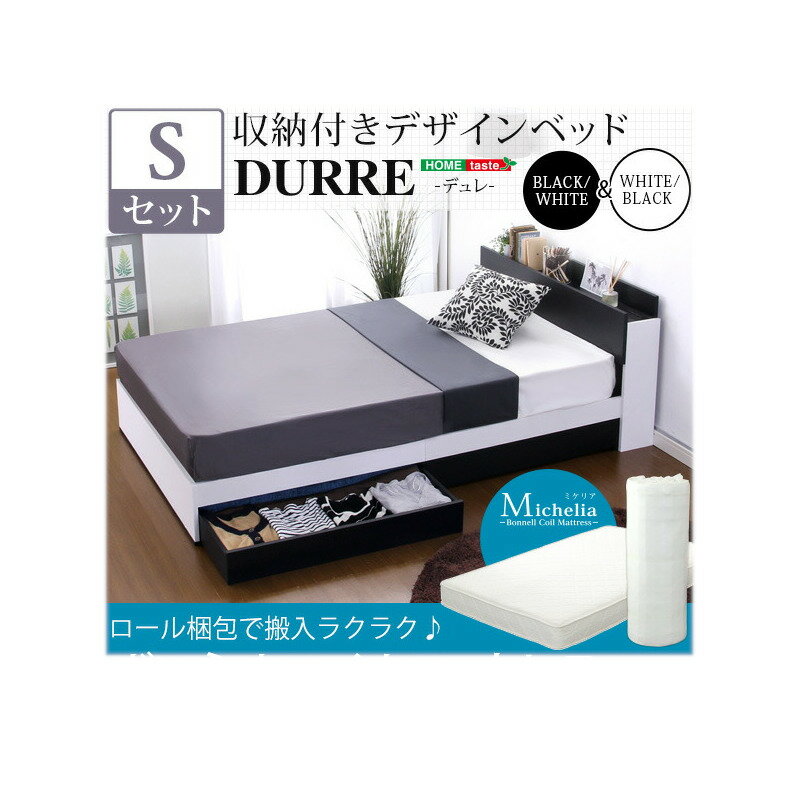 収納付きデザインベッド【デュレ-DURRE-（シングル）】（ロール梱包のボンネルコイルマットレス付き）【北海道沖縄離島は不可品】【直送品】【割引不可品】
