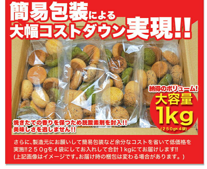 【大感謝価格 】『1800円(税別)のおから豆乳クッキー1kg』同梱不可