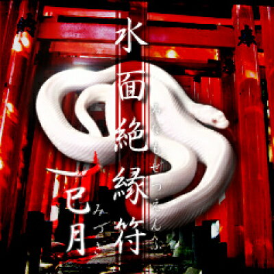 【即納】【ネコポスのみ】水面絶縁符 巳月 (みなもぜつえんふ みづき) 蛇の二代目式 縁切り祈願お札 悪縁 因縁 腐れ縁 開運祈願グッズ