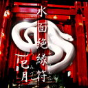 【5個購入で1個多くおまけ】【ネコポスのみ】水面絶縁符 巳月 (みなもぜつえんふ みづき) 蛇の二代目式 縁切り祈願お札 悪縁 因縁 腐れ縁 開運祈願グッズ