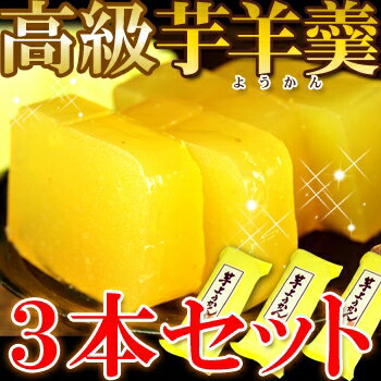 【5個で1個多くおまけ】『鳴門金時芋100%使用』高級芋ようかん3本セット　約380g×3