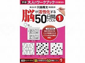 【直送品】学研教育みらい大人のワークブック 脳活性50日間パズル（5冊セット-50日間パズル1N05504【別..