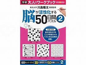 【直送品】学研教育みらい大人のワークブック 脳活性50日間パズル（5冊セット-50日間パズル2N05505【別..