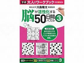 【直送品】学研教育みらい大人のワークブック 脳活性50日間パズル（5冊セット-50日間パズル3N05506【別..
