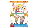 【直送品】ブラボーグループたいそうの時間ですよ! Vol、1昭和歌謡三昧--【別途送料発生は連絡します、割引キャンセル返品不可】