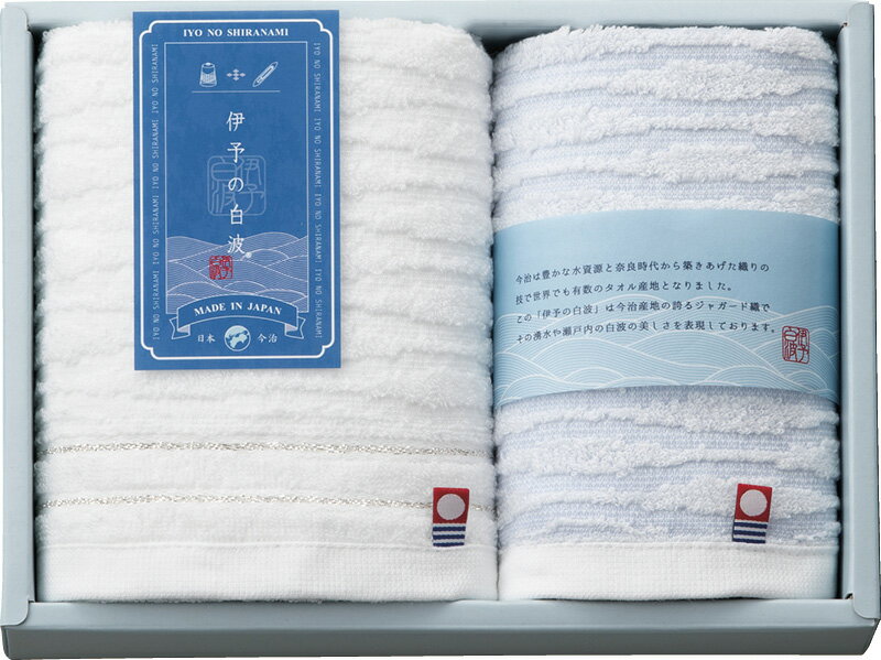 【直送品】伊予の白波 フェイスタオル&ウォッシュタオル IY2015 B1052525【別途送料発生は連絡します】