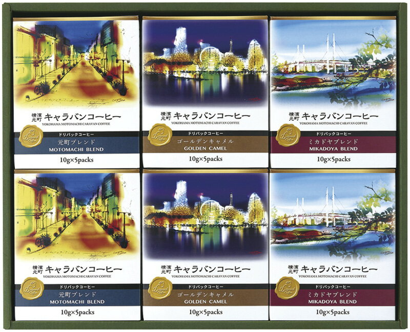 【直送品】キャラバンコーヒー 横濱元町キャラバンコーヒー ドリパックコーヒー 56998000 C6171560【別..