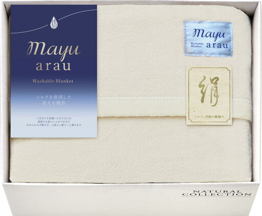 【直送品】 mayuあらう 洗えるシルク混毛布(毛羽部分) WAS46150 L9047555【別途送料発生は連絡します】 【直送品】 mayuあらう 洗えるシルク混毛布(毛羽部分) WAS46150 L9047555【別途送料発生は連絡します】