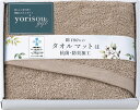 【直送品】 yorisou gift タオルマット ブラウン STA30250-BR L9056599【別途送料発生は連絡します】