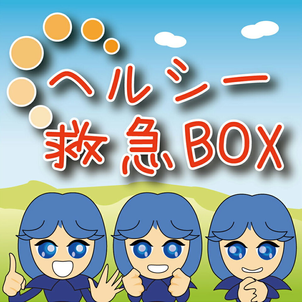 ヘルシー救急BOX