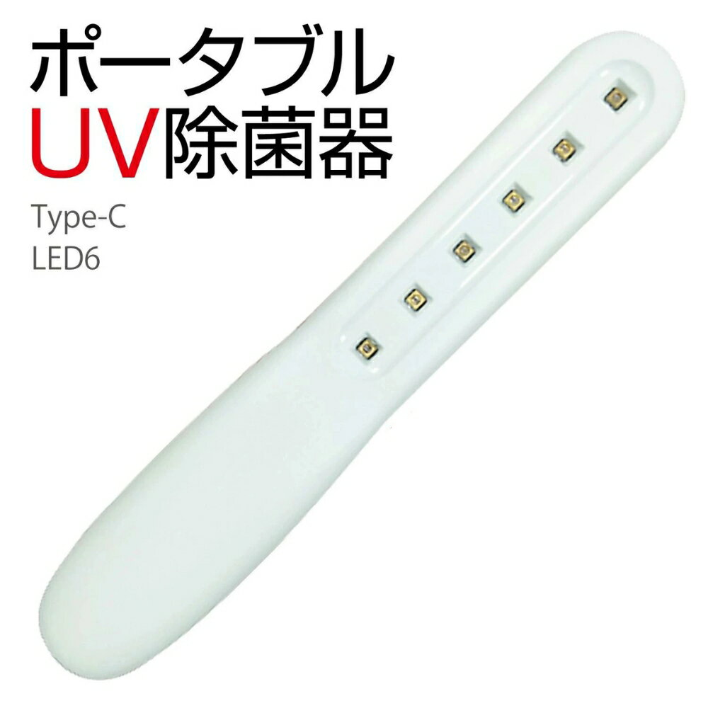 紫外線ランプ 紫外線消毒 UV除菌 UV滅菌器 紫外線除菌 ウイルス 感染 防止 病原菌 対策 UV消毒 小型 ポータブル 持ち運び 除菌 コンパクト スマホ マスク おもちゃ キーボード 本 衛生 清潔 除菌ライト UV除菌器 感染対策