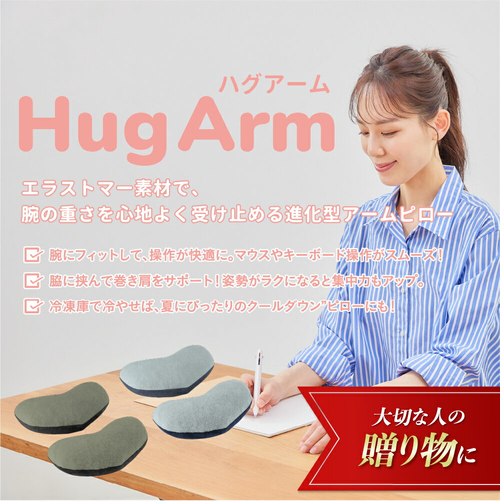 【健康 ギフト】Hug Arm ハグアーム（2個セット） やわらかくてしっかり支えるエラストマー素材で、腕の重さを心地よく受け止める進化型アームピロー