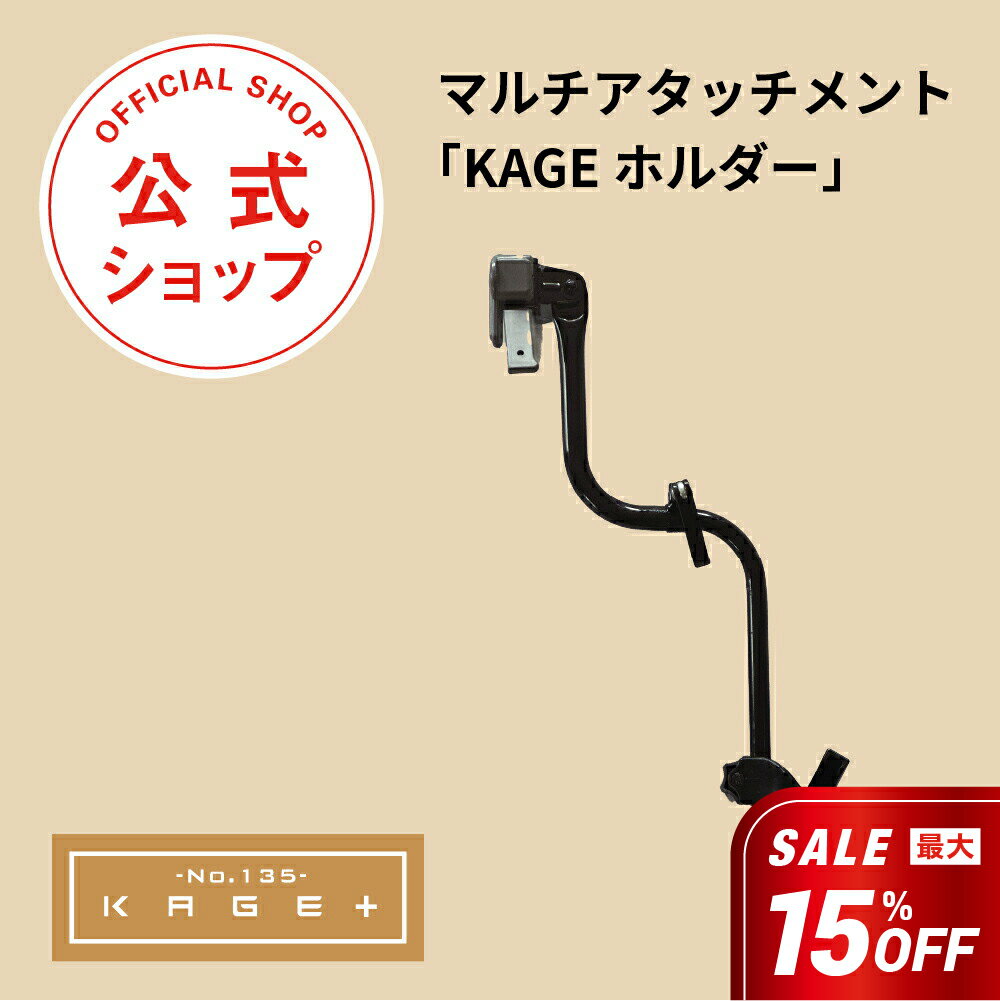 差し掛ける傘 マルチアタッチメント「KAGEホルダー」【車椅子ユーザー 日傘 ハンディキャップのある方 男性 女性、赤ちゃん 年配の方 耐風性能 100%遮光・UV100%カット 超撥水・防水機能 軽量コンパクト設計 遮熱機能】