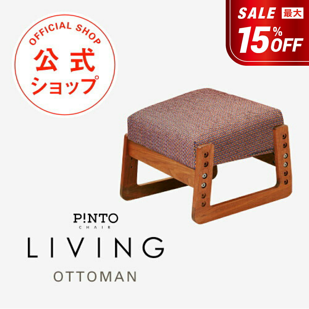 【最大15%オフクーポン】P!NTO CHAIR LIVING用オットマン 全2色 正しい姿勢の習慣用座椅子（PINTO CHAIR LIVING用オットマン）ピントチェア【座椅子 リクライニング 骨盤 姿勢 猫背 椅子 イス チェア 長時間 背筋 パーソナルチェア 座椅子】