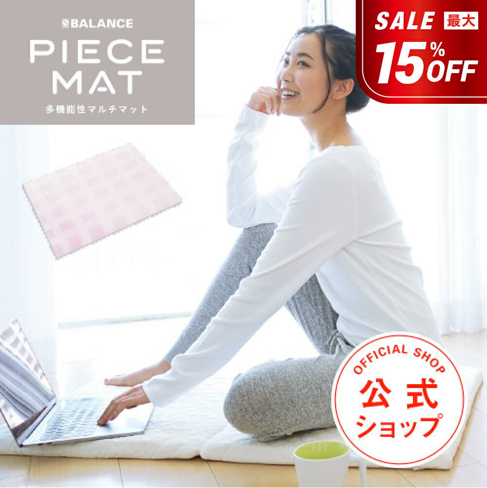 PIECEMAT（ピースマット コットンカバー付）姿勢のスペシャリストが追求した＼いつでもどこでもカラダ..