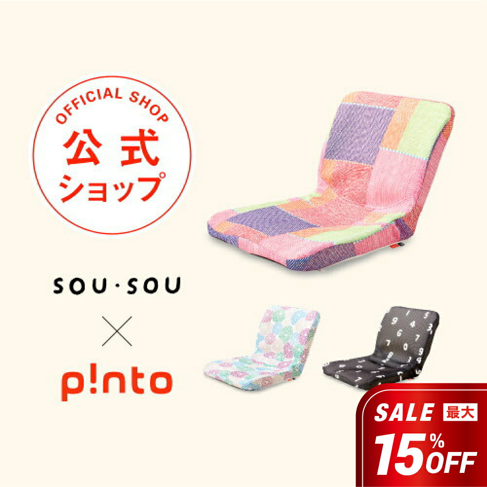 【送料無料】SOU・SOU × p!nto 全3色 ＼正しい姿勢の習慣用座布団 ／クッション（pin ...