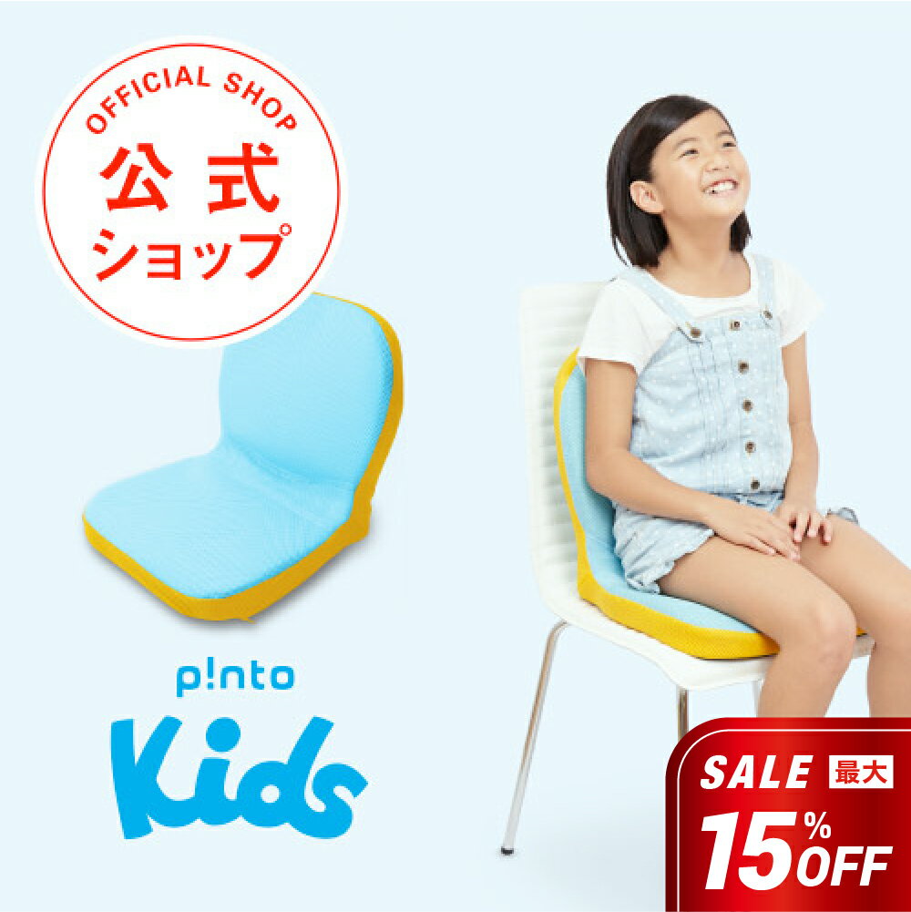 p!nto kids ＼子供の姿勢を考えたクッション／ ピントキッズ 【姿勢 クッション 座椅子 骨盤矯正 姿勢..