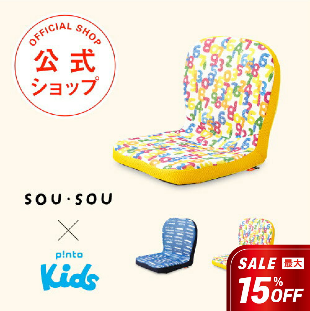 SOU・SOU × p!nto kids 全2色＼子供の姿勢を考えたクッション／座布団【クッション 座椅子 骨盤矯正 姿..