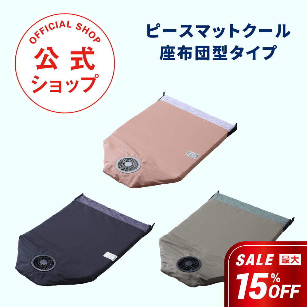 PIECEMAT COOL（ピースマットクール 座布団タイプ）車椅子ユーザーさんの声をもとに誕生した ...