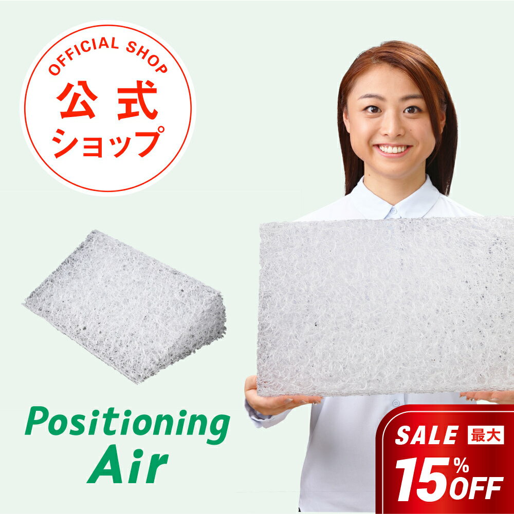 【最大15%オフクーポン】Positioning Air（ポジショニング エアー）＼空気が流れる体位変換器／（カバーあり）【体位変換クッション 三角クッション 洗える 丸洗い 樹脂 介護 介護用品 褥瘡 日本製 通気性 】