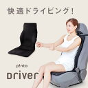 【送料無料】p!nto driver ドライバー 専用 クッション ピント ドライバー 【 ドライブ 骨盤 姿勢 猫背 運転 自動車 シート クッション 疲労 国産 輸入車 腰 肩 疲れ 長時間 フィット 車 腰痛 対策 肩こり 骨盤矯正 疲労軽減 GW プレゼント ポイント 10倍】