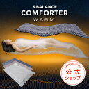 COMFORTER WARM（コンフォーターウォーム）【シングルサイズ】新素材の樹脂布団が暖かい空気を閉じ込める。クロスバランスコンフォータ冬用登場！