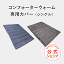 COMFORTER WARM（コンフォーターウォーム）専用カバー【シングル】