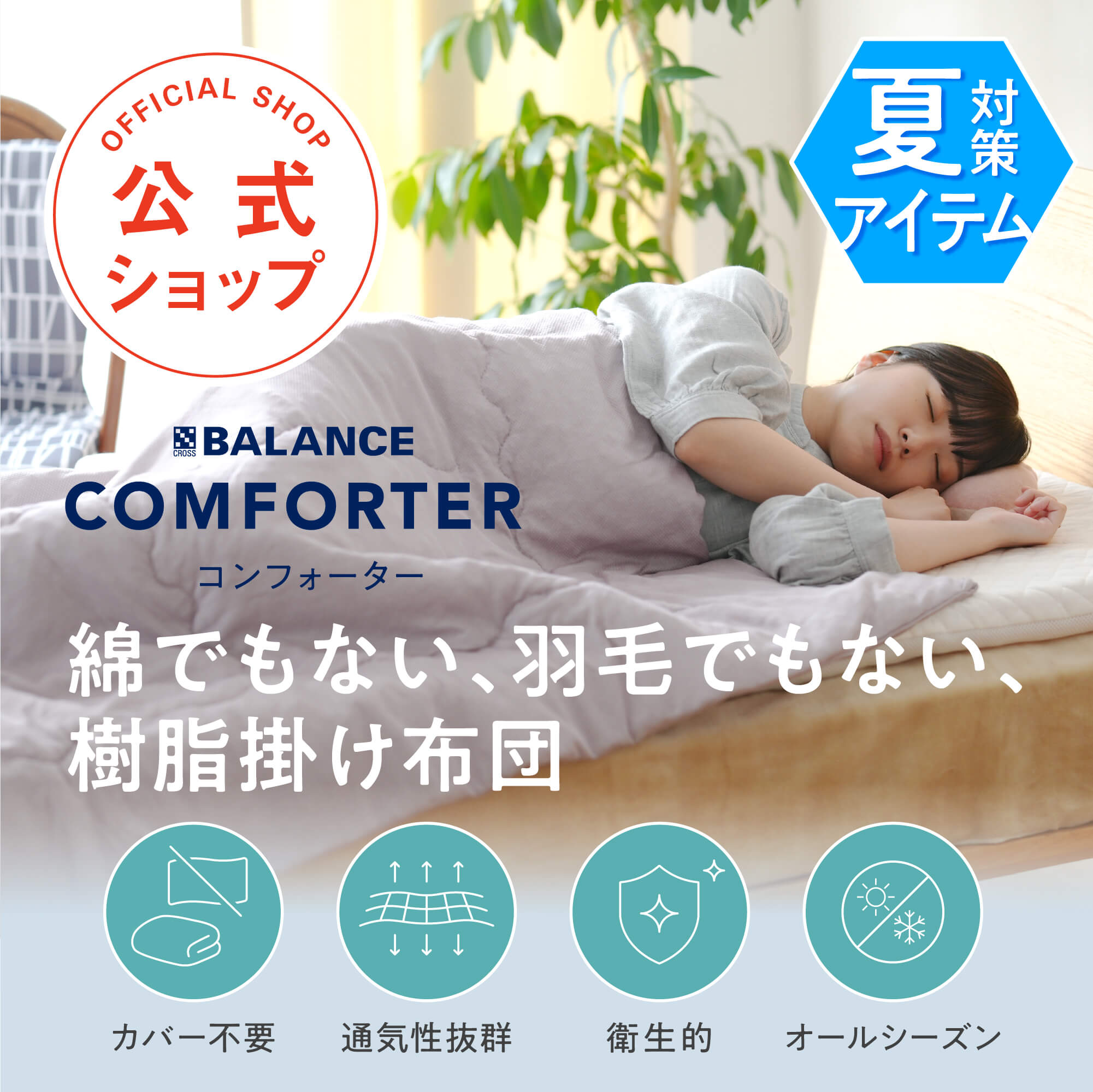 X-BALANCE COMFORTER（クロスバランスコンフォーター ）腰痛 整体 快眠 通気性 丸洗い 樹脂 寝具 睡眠の質が上がる 寝返り ストレスフリー