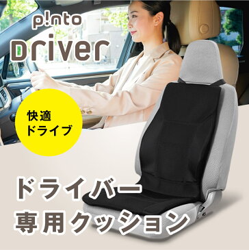 p!nto driver ドライバー 専用 クッション ピント ドライバー 【 ドライブ 骨盤 姿勢 運転 自動車 シート クッション 疲労 国産 輸入車 腰 肩 疲れ 長時間 フィット 車 腰痛 対策 肩こり 骨盤矯正 長距離 】