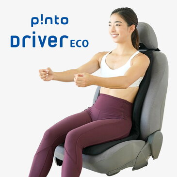 【送料無料】p!nto Driver ECO ドライバー 専用 クッション ピントドライバーエコ （pinto driver eco）日本製【 ドライブ 骨盤 姿勢 猫背 運転 自動車 シート クッション 疲労 国産 輸入車 腰 肩 疲れ 長時間 フィット 車 腰痛 対策 肩こり 骨盤矯正 疲労軽減】