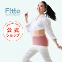 【送料無料】f!tto(フィット)作業療法士が開発!優しく包み込み\日常の快適姿勢をキープする/2WAY体幹サポーター 隠れる 腹巻き 骨盤巻き 姿勢 動きやす...