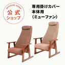 ピントチェアリビング専用掛けカバー 本体用（ミューファン）ブラウン／ベージュ