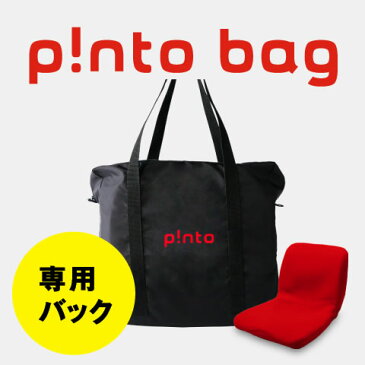 【送料無料】p!nto bag ピントバッグ（正しい姿勢の習慣用座布団 クッション（pinto）「ピント」の持ち運びに便利な専用バッグ）