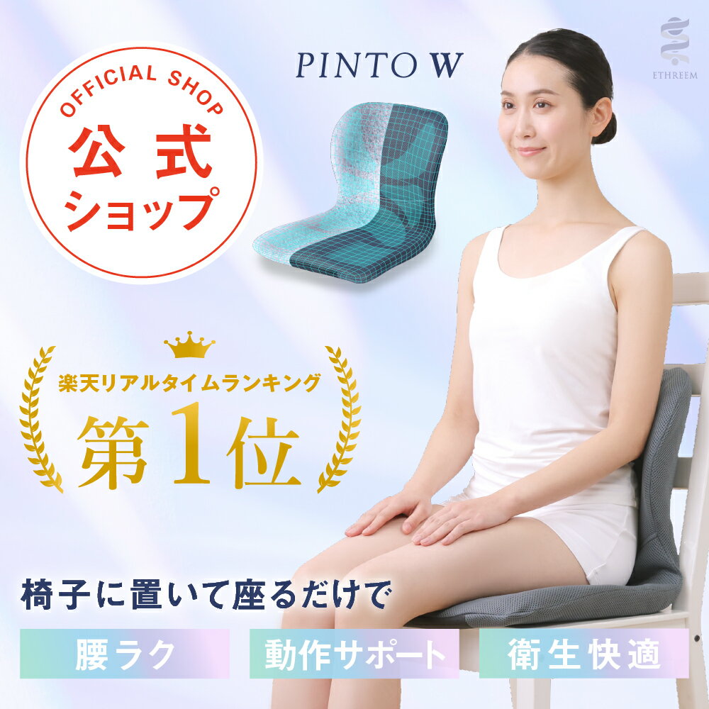 【送料無料】新商品！PINTO W　腰を支える腰ラク習慣【姿勢 クッション 座椅子 疲労 骨盤 姿勢矯正 腰痛 対策 腰 肩 座布団 スマホ首 股関節 プレゼント】(3.0)