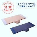 PIECEMAT COOL【ピースマットクール ごろ寝マットタイプ】車椅子ユーザーさんの声をもとに誕生した快適姿勢と快適温度をキープするどこでも使える、みんなに優しい、クールマット 整体 座布団 お昼寝