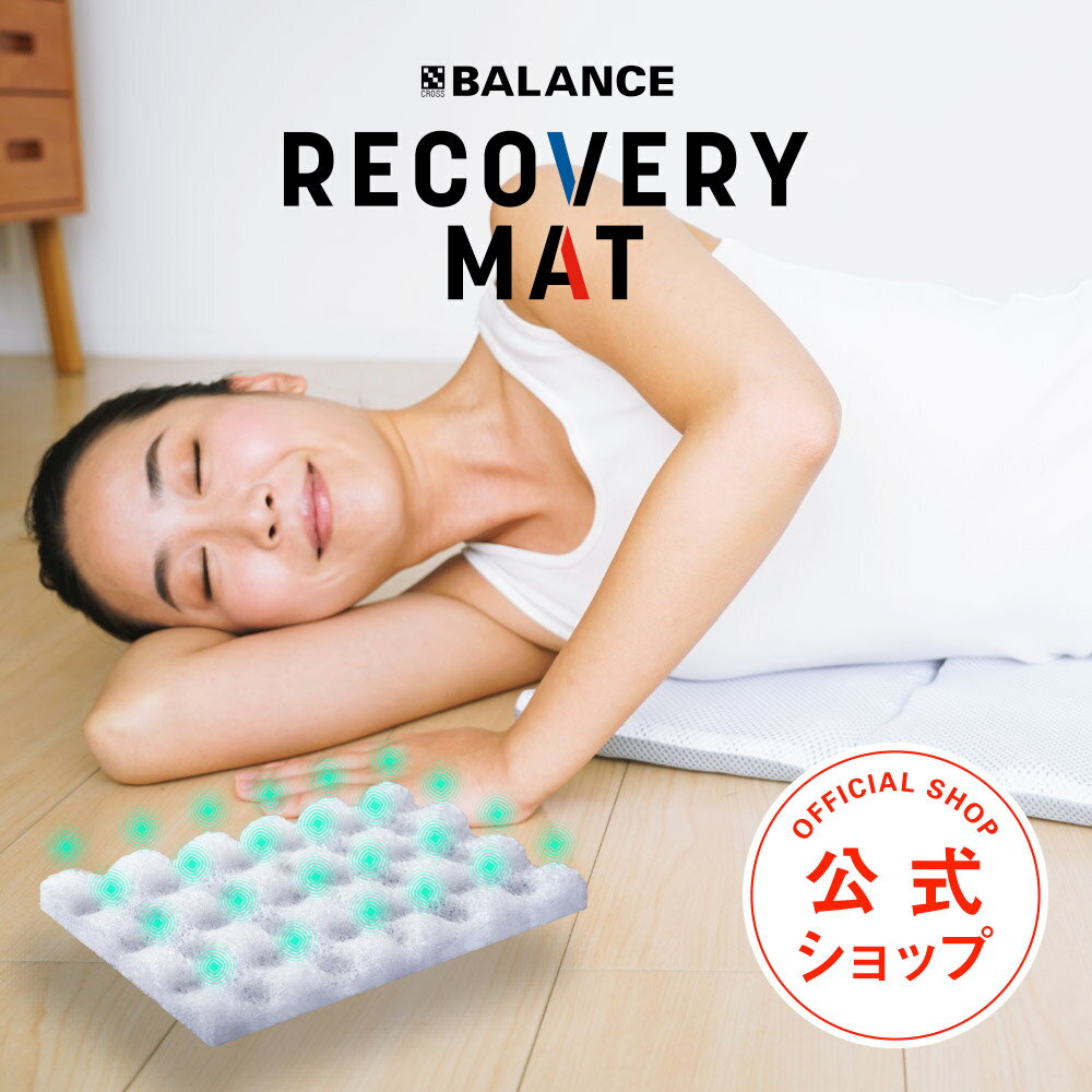 X-BALANCE RECOVERY MAT リカバリーマット 姿勢のスペシャリストが考案した手軽にほぐして整えるポータブルリカバリーマット 【クッション 筋膜リリース マッサージ 疲労 コンパクト 持ち運び …