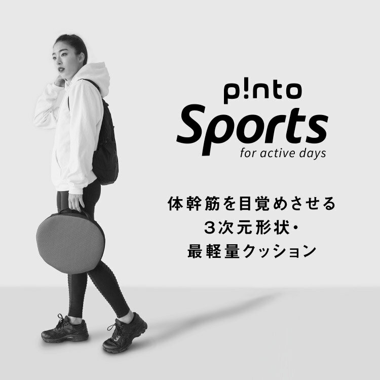 【送料無料】p!nto SPORTS 体幹筋を目覚めさせる 3次元形状・最軽量クッション ピントスポーツ 正しい姿勢習慣（pinto sports）【疲労 骨盤 姿勢 猫背 椅子 イス チェア デスクワーク 腰 肩 座布団】