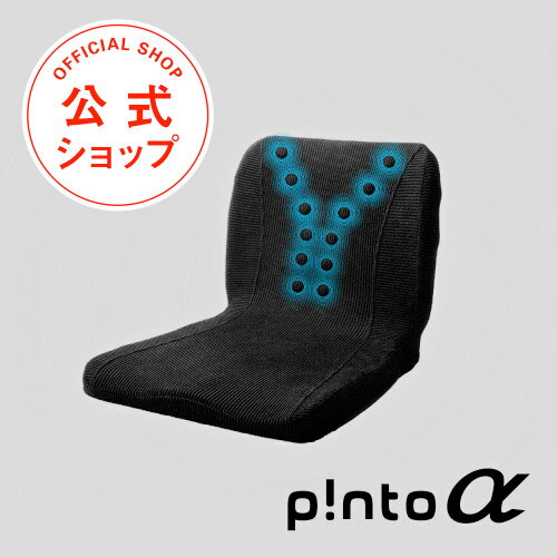 【送料無料】父の日のプレゼントに p!nto α ピントアルファ コラントッテ 正しい姿勢習慣 クッション【父の日 父の日ギフト 父の日プレゼント クッション 座椅子 疲労 骨盤 姿勢 椅子 イス チ…