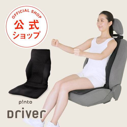 p!nto driver ドライバー 専用 クッション ピント ドライバー 【 ドライブ 骨盤 姿勢 ...