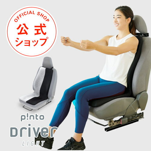 p!nto Driver LIGHT ピントドライバーライト （pinto driver light）【 ドライブ 骨盤 姿勢　運転 自動車 クッション 疲労 国産 輸入車 腰 肩 長時間 車 対策 肩こり 骨盤矯正 疲労 洗える 蒸れない 樹脂 アウトドア 通気性】